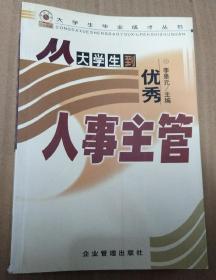 从大学生到优秀人事主管