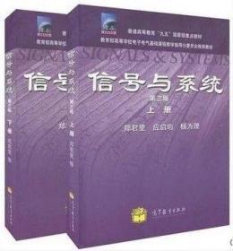 二手正版信号与系统郑君里 第三版上下册 高等教育 2本