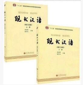 二手正版现代汉语增订5版黄伯荣廖序东 上下册 高等教育