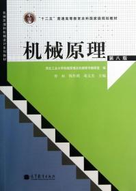 二手正版机械原理第八版 孙恒 陈作模 高等教育出版社