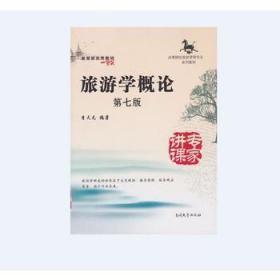 二手正版旅游学概论 第七版 李天元 南开大学出版社
