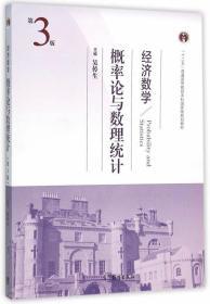 二手正版经济数学概率论与数理统计第三版 吴传生 高教