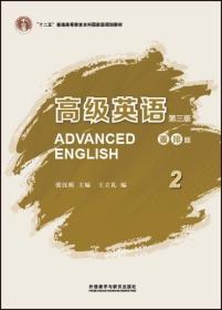 二手正版高级英语2(第三版重排版) 张汉熙 外语教学与研究出版社
