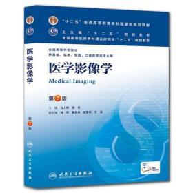 二手正版医学影像学 白人驹  徐克 人民卫生出版社