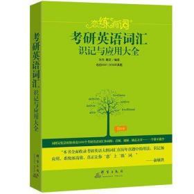 二手正版朱伟恋练有词考研英语词汇识记与应用大全 朱伟 群言出版