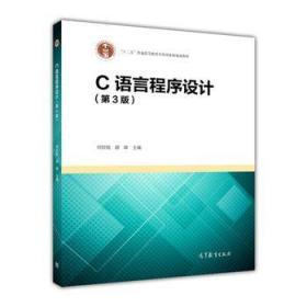 二手正版C语言程序设计(第3版) 何钦铭 颜晖 高等教育出版社