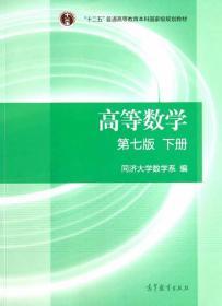 二手正版高等数学(第七版下册) 同济大学数学系 高等教育出版社