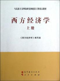 二手正版西方经济学 上册 马工程教材 高等教育出版社