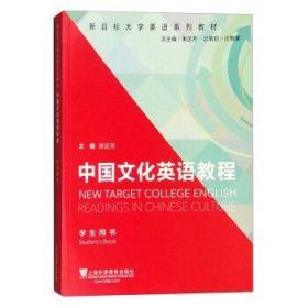 二手正版中国文化英语教程 束定芳 上海外语教育出版社