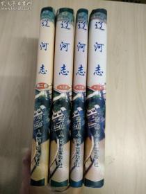 硬精装 辽河志（4册全，一版一印 ，品相好）