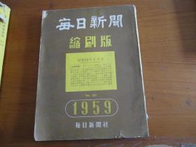 每日新闻1959年1月（1日.3----31日）