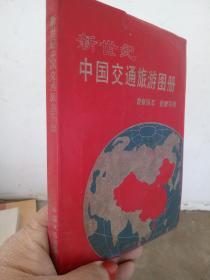 新世纪中国交通旅游图册