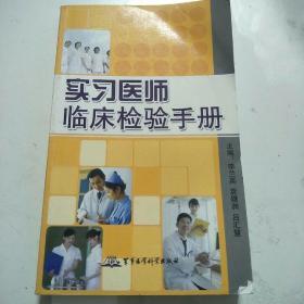 实习医师临床检验手册