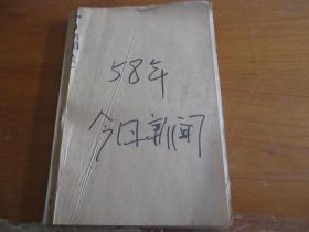 今日新闻1958年1月（1日.3---31日）