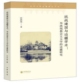 抗战建国与边疆学术：华西坝教会五大学的边疆研究（近代中国边疆研究书系）