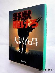 【日文原版】野獣駆けろ（大沢在昌著 集英社文庫）