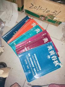 炎黄春秋》2011年  4  5  7  9  10  11  12  外壳品相不好