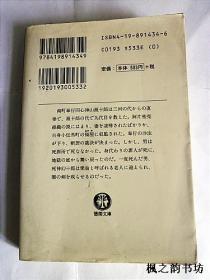 【日文原版】死神幻十郎——冥府の刺客（黑崎裕一郎著 德間文庫2001年初版）