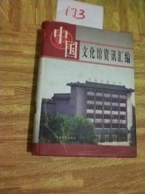 中国文化馆资讯汇编（上部）大16开 精装