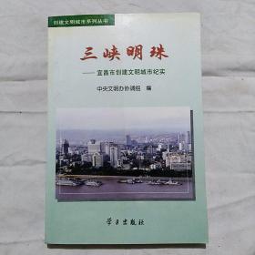 三峡明珠:宜昌市创建文明城市纪实