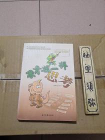 像青蛙一样思考