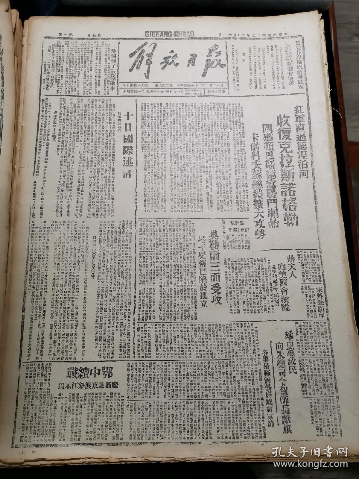 1943年2月21日《解放日报》五四年影印（延安市党政民向朱德总司令贺龙师长献旗，临县公粮工作点滴，庆阳县府举行抗属联欢会，慰劳团抵南泥湾，林主席阅兵并召开慰劳大会，你不好好当八路军，我就不认你做儿子了，西北文艺工作团秧歌舞报道等）