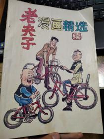 老夫子漫画精选（续）
