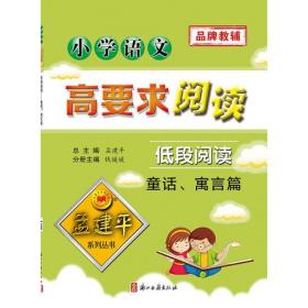 小学语文高要求阅读·低段阅读--童话、寓言篇