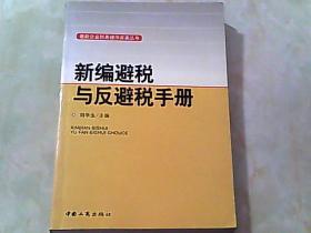 新编避税与反避税手册