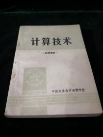 计算技术（函授教材）