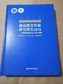 湖南教育蓝皮书湖南教育发展研究报告2019—湖南教育现代化2035专辑