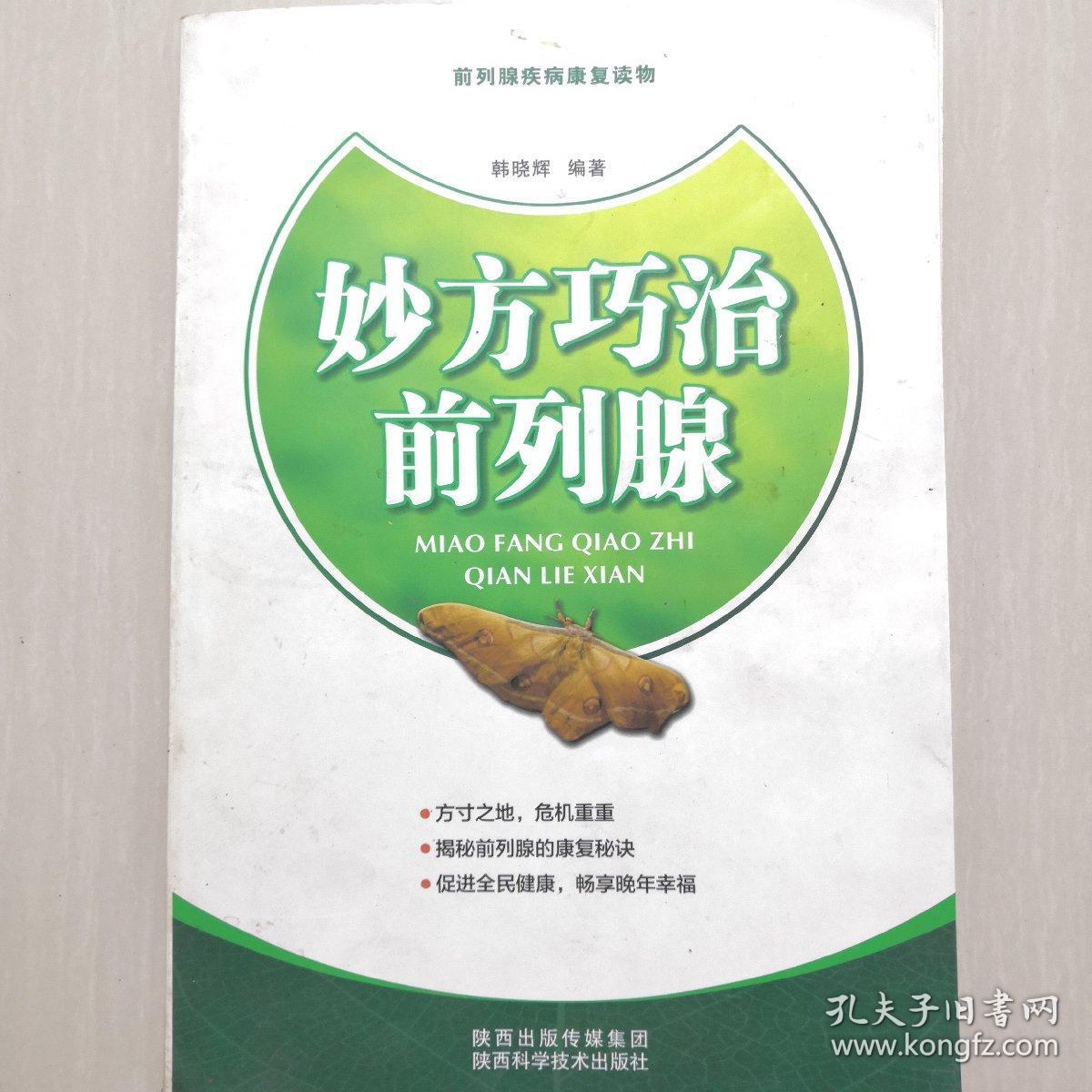 妙方巧治前列腺