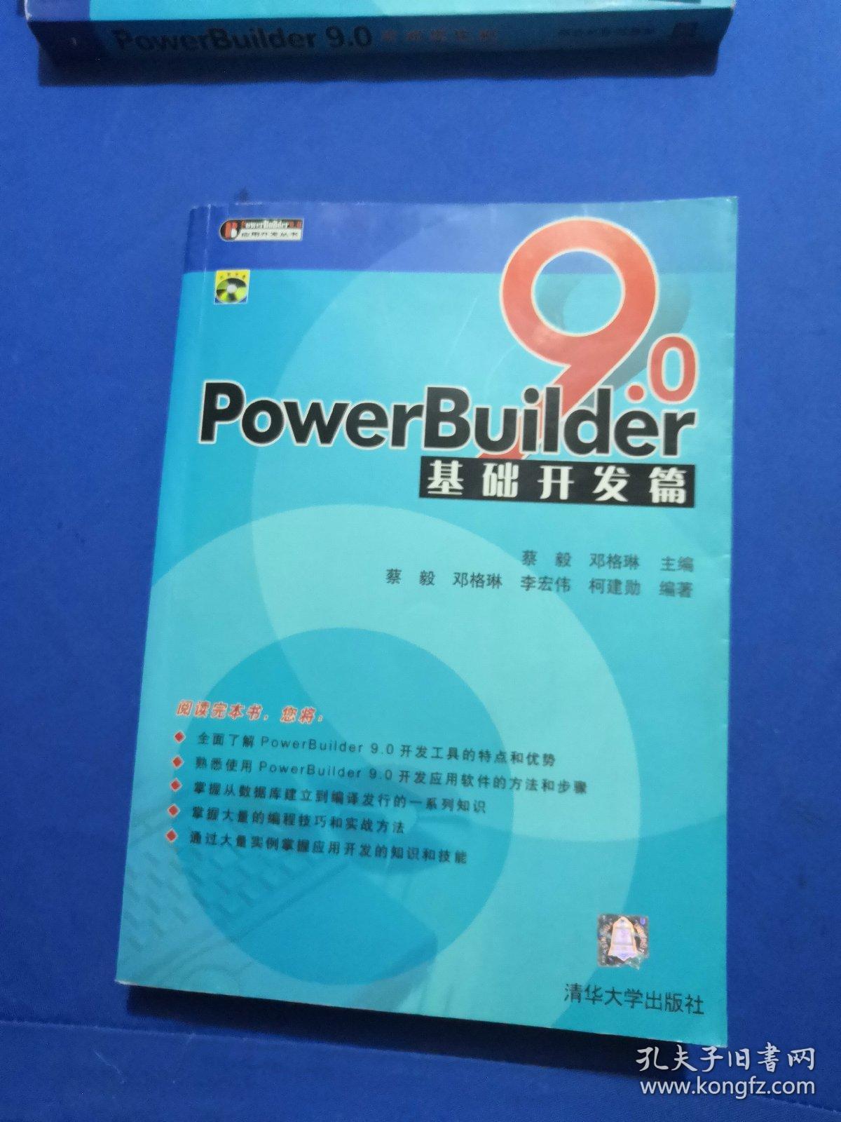 PowerBuilder 9.0基础开发篇 带光盘