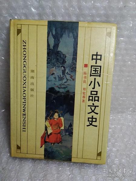 中国小品文史，精装，1版1印，印数1900册，