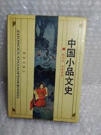 中国小品文史，精装，1版1印，印数1900册，