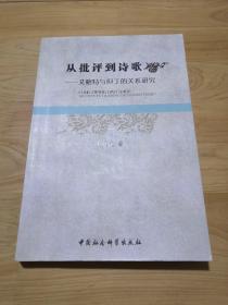 从批评到诗歌：艾略特与但丁的关系研究