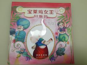 宝莱坞女王阿斯玛——花衣小象绘本馆