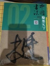 中国书法 翰墨天下(全新未拆封)2014年总第002期