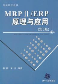 二手正版MRP Ⅱ/ERP原理与应用 第3版 程控 清华大学出版社