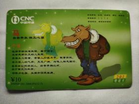 中国网通CNC    马     201电话卡        2004-P5-(12-7)