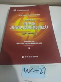 银行从业资格考试教材2019银行业法律法规与综合能力（2019年版）（初、中级适用）