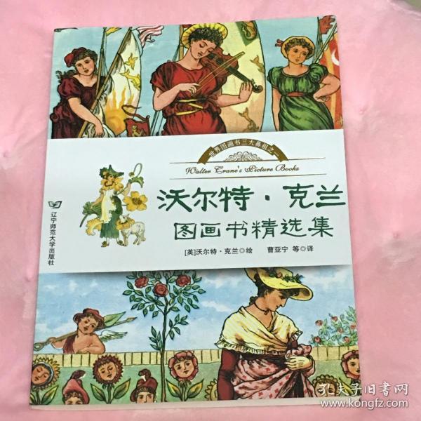 沃尔特·克兰图画书精选集