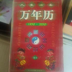 人生必备万年历:1850～2050(秘本)