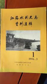 江苏水利史志资料选辑（太湖水利史简述、破釜塘与白水塘、赤山湖即系、溧阳古代治水人物、江苏水系概述、京杭运河苏北段新貌、1950年里运河中坝抢险、1949—1950年江苏水利大事记）