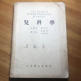 1953年出版儿科学中央人民政府卫生部卫生教材编审委员会初审试用医士学校校本