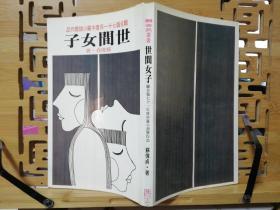 世间女子（联合报71年度中篇小说奖作品）