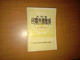 大竹县民间文学集成 故事歌谣谚语（品相如图 内页整洁）