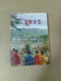 1975年。下放知青袖珍月历