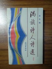 满族诗人诗选
