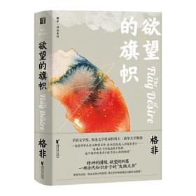 欲望的旗帜（格非作品系列）